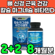 캴슘 마그네슘 magnesium 비타민d 비타민디3 vitamind3 칼슘제 무기질 청소년 초등학생 중학생 어린이 성장기 어르신 주니어 초등고학년 아연 고함량 영양제 보충제 추천, 4박스(8개월분)