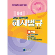 2023 정상 해사법규 객관식 : 해양경찰 채용·승진합격대비, 문두사