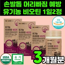 50대 남자 여자 유기농 비오틴 영양제 바이오틴 추천 흰머리 손발톱 중년 남성 여성 40대 30대 건조 효모 머리 빠짐 아빠 엄마 머리카락에 좋은 어성초 서리태 가루 모발 두피, 60정, 3개