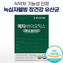 식약처 식약처 인증 녹십자 웰빙 메타 프로 바이오틱스 유산균 락토바실러스 아연 면역 분말 스틱 매타 매터 프리 바이오 바이옴 텍스 택스 스틱스 스텍스 바이틱스 유사균 유상균 유산군, 120포 (4박스)