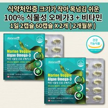 작은 크기 캡슐 식물성 조류 오메가3 비타민 D E 식약처 인증 혈관 청소 좋은 막힘 질환 다리 혈액순환 손발 저림 혈관에 좋은 임산부 임신 중 산모 출산 전 후 영양제 60캡슐, 2개