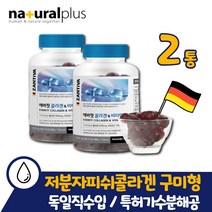 3세대 먹는 저분자 어린 피쉬 콜라겐 펩타이드 30대 여성 2통 2개월분 구미형 달톤 젤리 홈쇼핑 코스트코 젤리형 약 x 영양제 x 40대 50대 씹어먹는 독일산 직수입 베리솔 특허공법