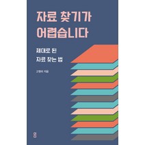 자료 찾기가 어렵습니다:제대로 된 자료 찾는법, 더디퍼런스, 고영리