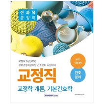 [서원각] 2023 교정직 전과목 총정리 교정학 개론 기본간호학 간호분야 교정직 9급 교도 경력, 없음