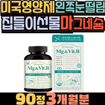 집들이선물 미국영양제 비타민B2 왼쪽눈떨림 마그네슘 비타민B6 비타민B12 영양제추천 마그네슘영양제 비타민B1 눈떨림증상 Mg 확력증진 마그네슘효능 체력강화 마그네슘종류 건기식
