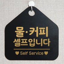 제제데코 오픈클로즈 카페 부재중 외출중 브레이크타임 셀프 안내판 팻말 문패 안내표지판 제작 193물커피셀프입니다 오각20cm, 193물커피셀프입니다 오각형 단면(포맥스 블랙+문구 골드무광), 1개