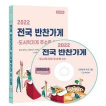 2022 전국 반찬가게·도시락가게 주소록 CD : 샐러드판매 도시락업체 도시락제조 도시락 컵밥 백반 가정식 편의점도시락 한식뷔페 등 3만 8천건 수록, 콘텐츠에그 저, 콘텐츠에그