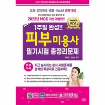 2023 1주일 완성 피부미용사 필기시험 총정리문제, 상품명