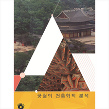 궁궐의 건축학적 분석 2 + 미니수첩 증정, 편집부, 워크디자인북