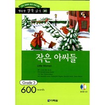 작은 아씨들 : Grade 3 (600words)(교재+CD 1)-행복한 명작 읽기/행복한 명작 읽기 GRADE 330, 다락원