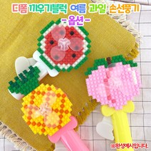 디폼 끼우기블럭 여름 과일 손선풍기(옵션) DIY키트 집콕만들기, 수박