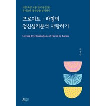 프로이트ㆍ라깡의 정신심리분석 사랑하기:사랑 욕망 고통 전이 물질(돈) 유머농담 정신증을 분석하다, 박영스토리