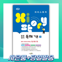 [당일발송+선물] 자이스토리 중등 영어 독해 기본 3 (2022)