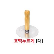 주방 업소용 손잡이 호떡누르개 2종 나무, 호떡누르게 대형