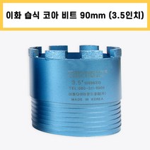 이화 습식 코아 드릴 비트 다이아몬드 날 석재 콘크리트 벽 배관 천공 작업 3.5인치 90mm, 1개