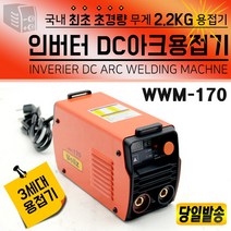 손바닥만한 웰즈 초소형미니용접기 /5K 아크용접기/경량/ 휴대/ 소형 WWM-170 WWM-230