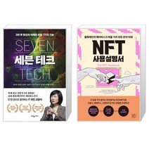 세븐 테크 + NFT 사용설명서 (마스크제공)
