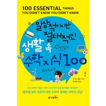 일상적이지만 절대적인 생활 속 수학지식 100, 동아엠앤비, 존 D. 배로 저/전대호 역