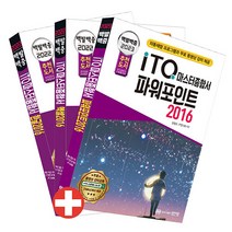 성안당 백발백중 ITQ 마스터종합서 2016 (한글 ＋ 엑셀 ＋ 파워포인트 2016 사용자용) - 자동채점프로그램