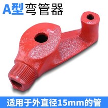 구리 PVC 라인 두꺼운 수동 파이프 벤딩 벤더 밴딩기, 섹션 A 외경 15mm의 튜브를 구부림