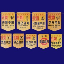 PVC 타포린 공사현장 사고예방 안전문구 285 390mm