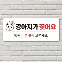 DAYA 붙이는 매장 안내판 문 사무실 문패 팻말 표지판 포맥스인쇄 현판 강아지가 짖어요, 26. 음식 문 앞(문자)