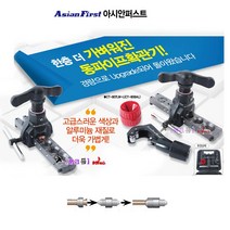 사라다시 자동확관기 아시안퍼스트 동파이프확관기 CT-807LW 확관기 동배관 3/16-3/4인치 파이프확관기