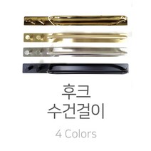 고급 욕실 후크 수건걸이 4종(골드 무광골드 사틴 블랙) 욕실 악세사리 욕실 행거, 사틴(무광스텐)