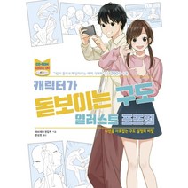 캐릭터가 돋보이는 구도 일러스트 포즈집:시선을 사로잡는 구도 설정의 비밀, 에이케이커뮤니케이션즈, 하비재팬 편집부