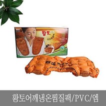 황토어깨냉온찜질팩_PVC_엠0119, 단품