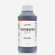가스코 가죽전용염색약 소파 카시트 스니커즈 33색상 500ml
