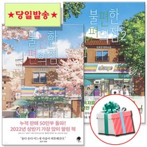 불편한 편의점 전2권 세트 / 김호연 장편 소설 (사 은 품 증 정) ** 당일발송 **