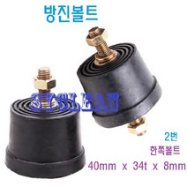 볼트방진고무 고무받침 고무발 방진고무 진동흡수 충격고무판 방진판 소음차단, 1, 2. 한쪽볼트 40mm X 34t x 8mm