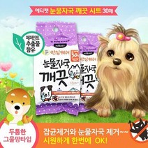 반려동물 청결시트 펫 눈물자국 물티슈 30매x64개, 상세페이지 참조