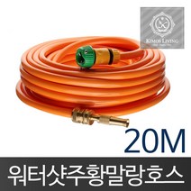 PGM1*^몰주황워터샷호스(20M)물 분사기 세차 호수 청소 원예용 세차용 릴호스 청소용 호스 수도^*1췤pgm, a^^*옵션없슴