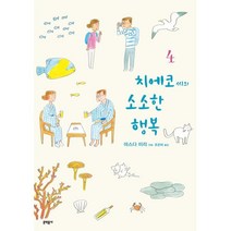 치에코 씨의 소소한 행복 4, 문학동네, [만화] 치에코씨의 소소한 행복