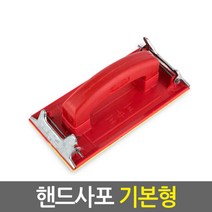 핸드사포_만능 핸드샌더 샌딩기 목재 DIY 사포 수공구, basic 핸드 사포, 1개