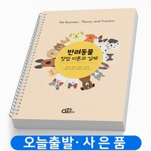 반려동물 창업 이론과 실제 책 동일출판사, 반려동물 창업 이론과 실제 [분철 2권]