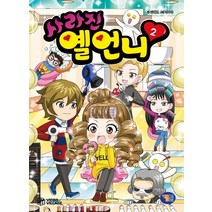 사라진 옐언니 2, 겜툰