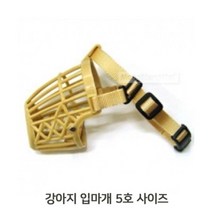 강아지 5호 입마개 1P 애견 입질방지 행동교육 훈련 (W930B5D)