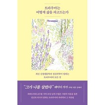 [심심]트라우마는 어떻게 삶을 파고드는가 : 최신 신경생물학과 정신의학이 말하는 트라우마의 모든 것, 폴 콘티, 심심