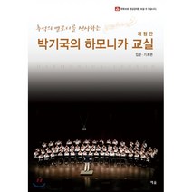 박기국의 하모니카 교실 입문 기초편, 예솔, 박기국 저
