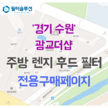 [호환][필터솔루션] 경기도 수원시 영통구 광교호수로 15 광교더샵 아파트 주방 렌지후드 필터, 34B평