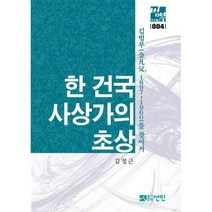 [밀크북] 도서출판선인(선인문화사) - 한 건국사상가의 초상 : 김범부(金凡父 1897~1966)를 찾아서