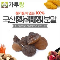 어메이징리빙 가루랑 국내산 상황버섯 100% 가루 분말 200g 뽕나무 균사체 자연분말 건강 버섯 면역력 건강식품 첨가물NO 베타글루칸 베타카로틴 폴리페놀 비타민 칼슘 칼륨 철분 인 아연 엽산 무첨가 목질진흙버섯 나물 찌개 상황버섯먹는방법, 1봉