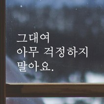 어썸투데이 예쁜 감성 문구 레터링 스티커 그대여 아무 걱정하지 말아요, L-019, 흰색
