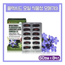 식물성 플랙시드 오일 오메가3 지방산 아마씨유 캡슐 캐나다 아마씨 추출물 압착 기름 필수지방산 리놀렌산 영양제 혈행개선 건강기능식품 flax seed oil, 60.01g, 8통