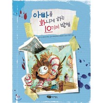 아빠를 화나게 하는 10가지 방법, 실비 드 마튀이시왹스 글/세바스티앙 디올로장 그림..., 어린이작가정신
