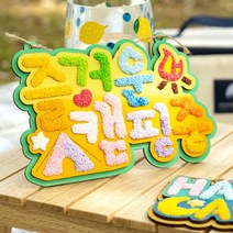 민화 캠핑 나무문패 만들기 2종 diy 클레이세트 패키지 리스만들기 클레이아트 폼클레이패키지 감성캠핑문패 디자인문패, 민화 캠핑문패_해피캠핑(클레이패키지)