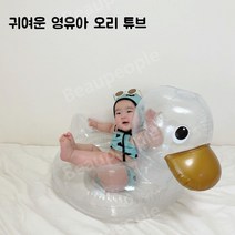 투명 오리 착석 유아 및 어린이 귀여운 튜브 남자 아이 여자 아이 다 좋아 하는 귀여운 오리 디자인 어린이 튜브, 시트 링 투명 색상